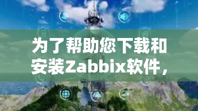 为了帮助您下载和安装Zabbix软件，以下是一个详细的步骤指南，针对Windows用户