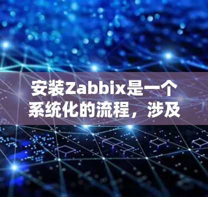 安装Zabbix是一个系统化的流程，涉及多个步骤和命令。以下是详细的安装步骤